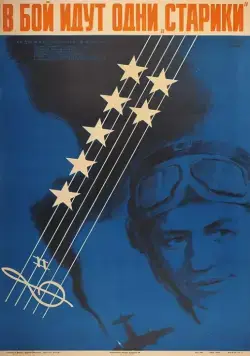 Постер: В бой идут одни «старики» / Only Old Men Are Going to Battle (1974)
