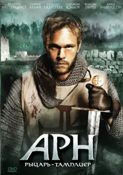 Постер: Арн: Рыцарь-тамплиер / Arn: Tempelriddaren (2007)