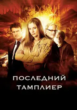 Постер: Последний тамплиер / The Last Templar (2009)