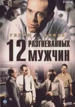 Постер: 12 разгневанных мужчин / 12 Angry Men (1956)