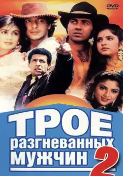 Постер: Трое разгневанных мужчин 2 / Vishwatma (1992)