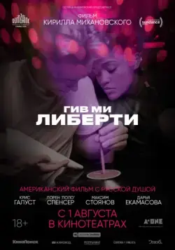 Постер: Гив ми либерти / Give Me Liberty (2019)