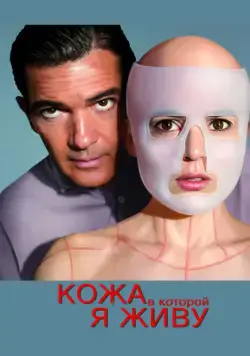 Постер: Кожа, в которой я живу (2011)