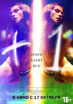 Постер: +1 (2013)