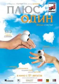 Постер: Плюс один (2008)