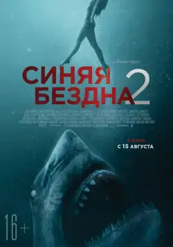 Постер: Синяя бездна 2 / 47 Meters Down: Uncaged (2019)