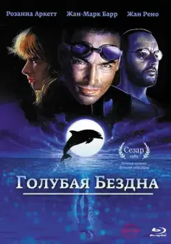 Постер: Голубая бездна / Le grand bleu (1988)