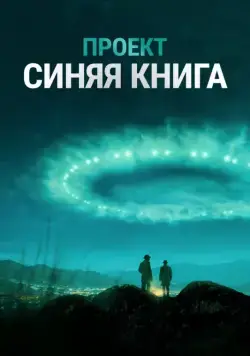 Постер: Проект «Синяя книга» / Project Blue Book (2019)