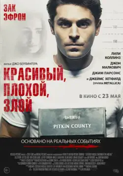 Постер: Красивый, плохой, злой / Extremely Wicked, Shockingly Evil and Vile (2019)
