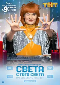 Постер: Света с того света (2018)