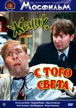 Постер: Жених с того света (1958)