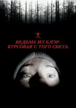 Постер: Ведьма из Блэр: Курсовая с того света / The Blair Witch Project (1999)