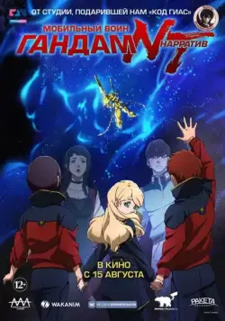 Постер: Мобильный воин Гандам: Нарратив / Mobile Suit Gundam NT (2018)