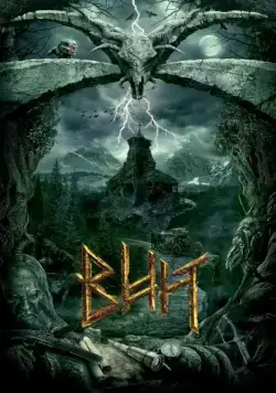 Постер: Вий (2014)