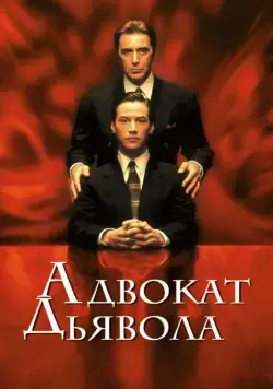 Постер: Адвокат дьявола / The Devil's Advocate (1997)