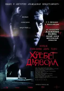 Постер: Хребет дьявола / El espinazo del diablo (2001)