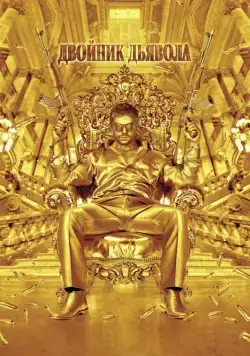 Постер: Двойник дьявола / The Devil's Double (2011)