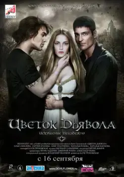 Постер: Цветок дьявола (2010)