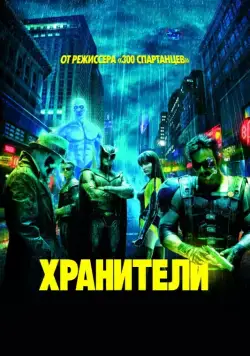 Постер: Хранители / Watchmen (2009)