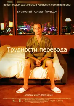 Постер: Трудности перевода / Lost in Translation (2003)