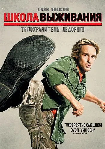 Постер: Школа выживания / Drillbit Taylor (2008)