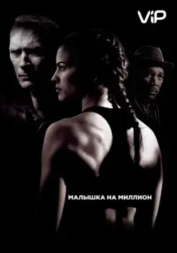 Постер: Малышка на миллион / Million Dollar Baby (2004)