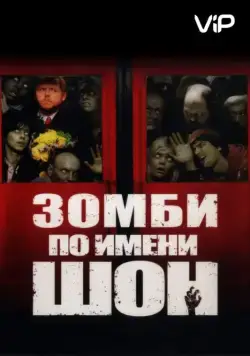 Постер: Зомби по имени Шон (2004)