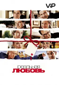 Постер: Реальная любовь / Love Actually (2003)