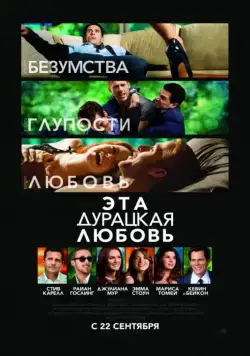 Постер: Эта дурацкая любовь / Crazy, Stupid, Love. (2011)