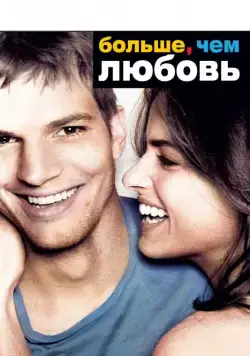 Постер: Больше, чем любовь / A Lot Like Love (2005)