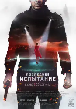Постер: Последнее испытание (2019)