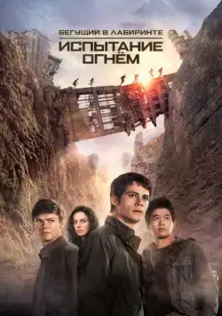Постер: Бегущий в лабиринте 2: Испытание огнём / Maze Runner: The Scorch Trials (2015)