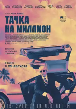 Постер: Тачка на миллион / Driven (2018)