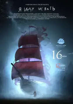 Постер: Я иду искать (2016)