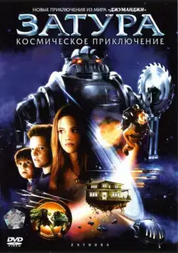 Постер: Затура: Космическое приключение / Zathura: A Space Adventure (2005)