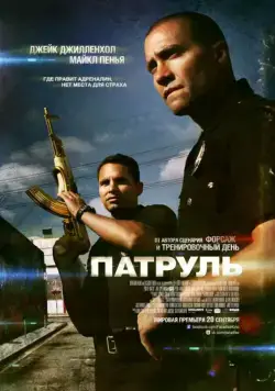 Постер: Патруль / End of Watch (2012)