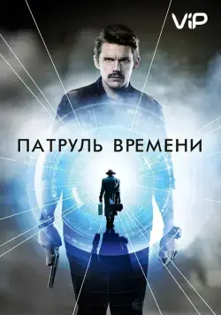 Постер: Патруль времени / Predestination (2014)