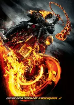 Постер: Призрачный гонщик 2 / Ghost Rider: Spirit of Vengeance (2011)