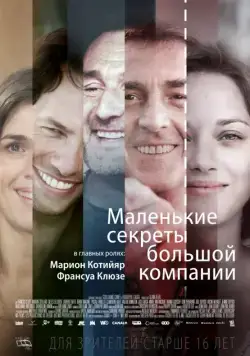 Постер: Маленькие секреты большой компании (2019)