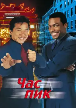 Постер: Час пик / Rush Hour (1998)