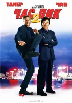 Постер: Час пик 2 / Rush Hour 2 (2001)