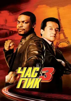 Постер: Час пик 3 / Rush Hour 3 (2007)
