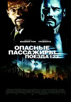 Постер: Опасные пассажиры поезда 123 / The Taking of Pelham 123 (2009)