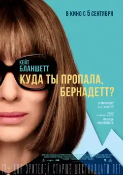 Постер: Куда ты пропала, Бернадетт? / Where'd You Go, Bernadette (2019)