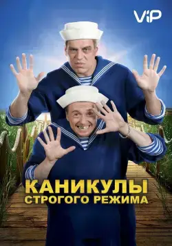 Постер: Каникулы строгого режима (2009)