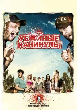Постер: Убойные каникулы / Tucker and Dale vs Evil (2010)