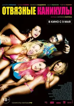 Постер: Отвязные каникулы / Spring Breakers (2012)