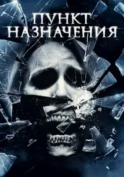 Постер: Пункт назначения 4 (2009)