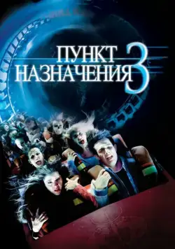 Постер: Пункт назначения 3 (2006)
