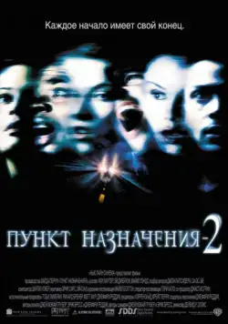 Постер: Пункт назначения 2 (2003)